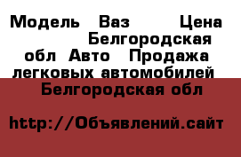  › Модель ­ Ваз 2108 › Цена ­ 40 000 - Белгородская обл. Авто » Продажа легковых автомобилей   . Белгородская обл.